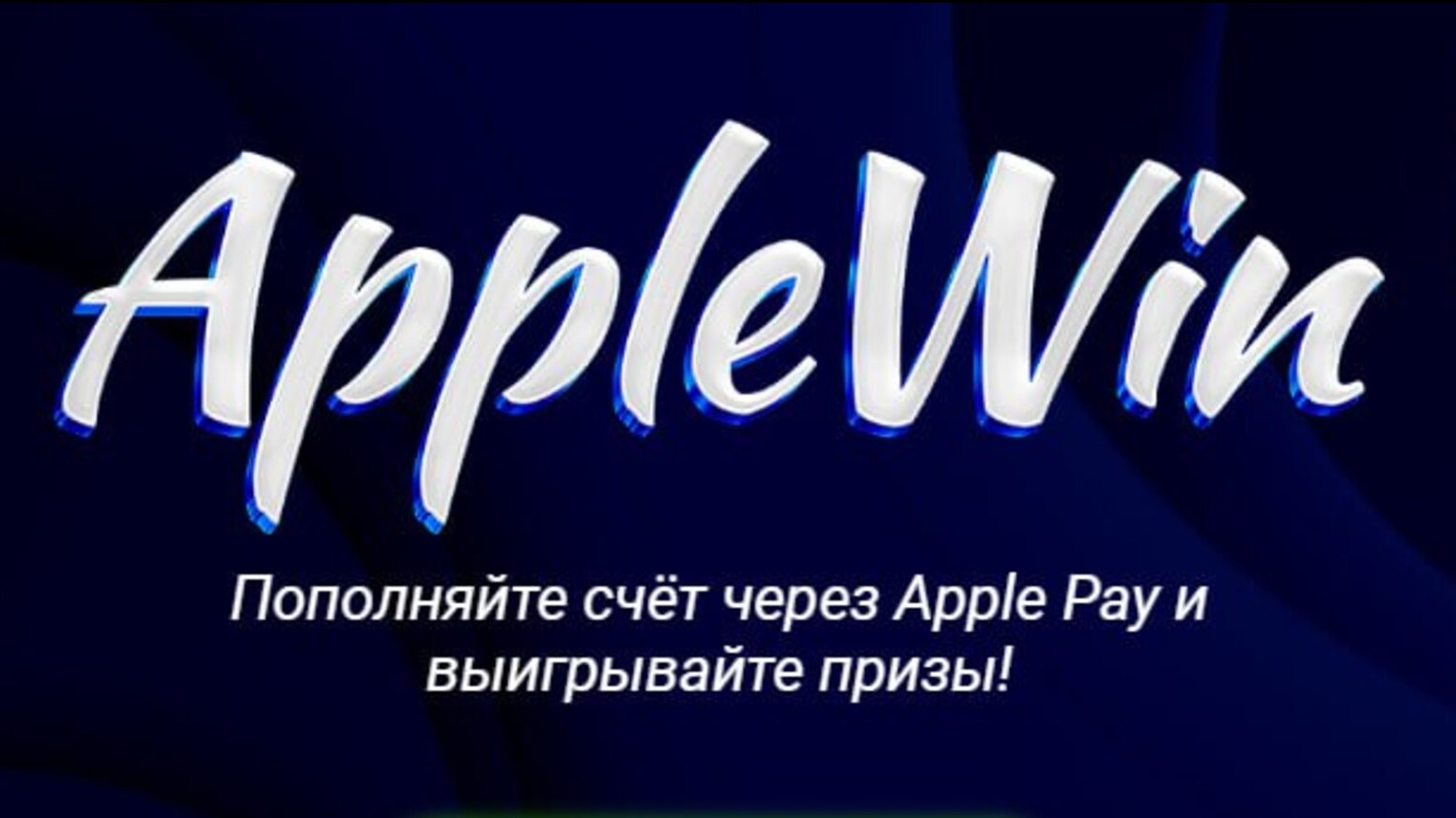 1xBet KZ разыгрывает призы за депозиты через Apple Pay
