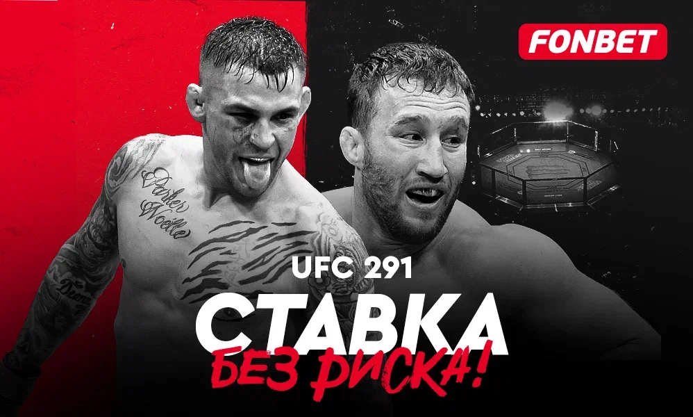 БК Fonbet предлагает ставку без риска на бой Порье – Гейджи в UFC 291