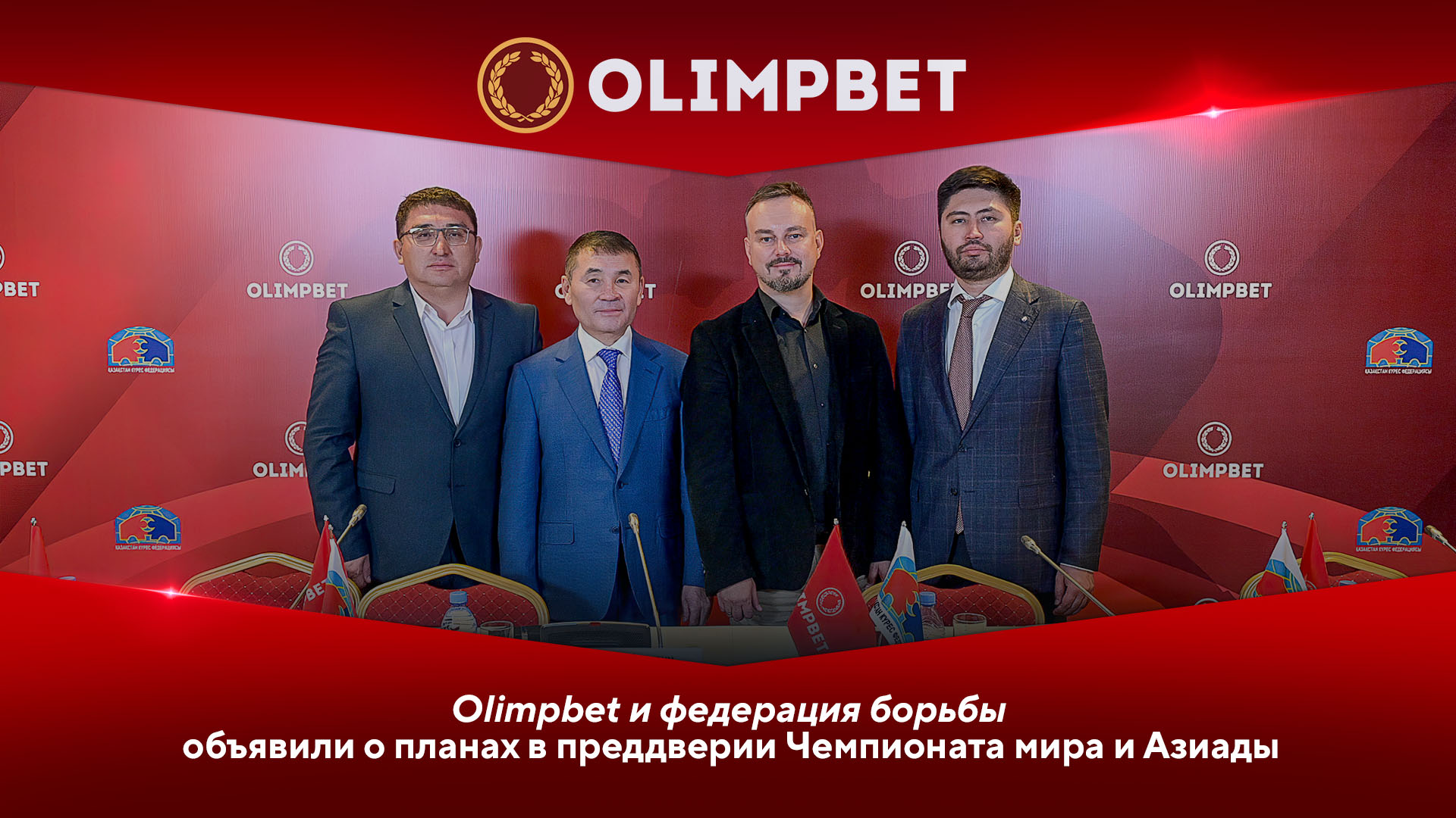 Стратегические партнеры: Olimpbet и федерация борьбы объявили о планах в преддверии ЧМ и Азиады
