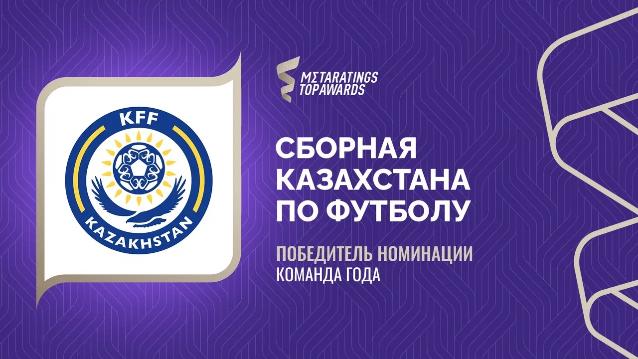 Metaratings Top Awards: сборная Казахстана стала командой года