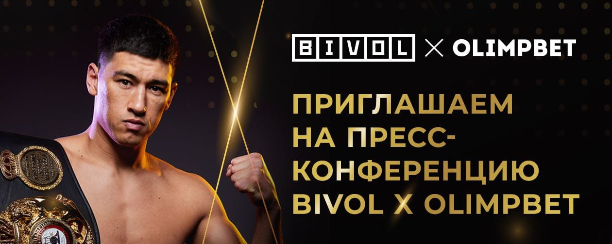 Olimpbet разыгрывает билеты на совместную пресс-конференцию с Дмитрием Биволом