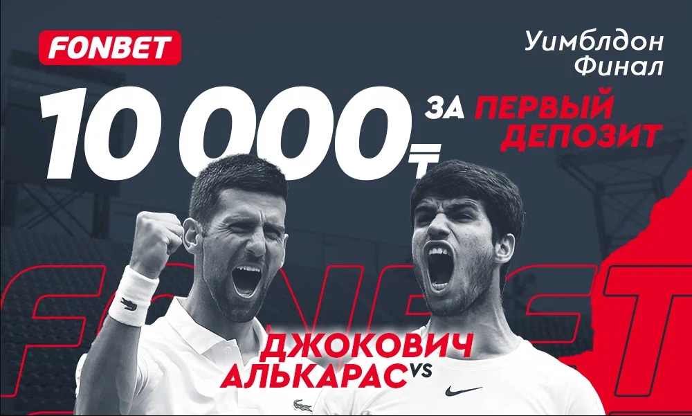 Алькарас vs Джокович: БК Fonbet дарит бонус 10 000 тенге на финал Уимблдона