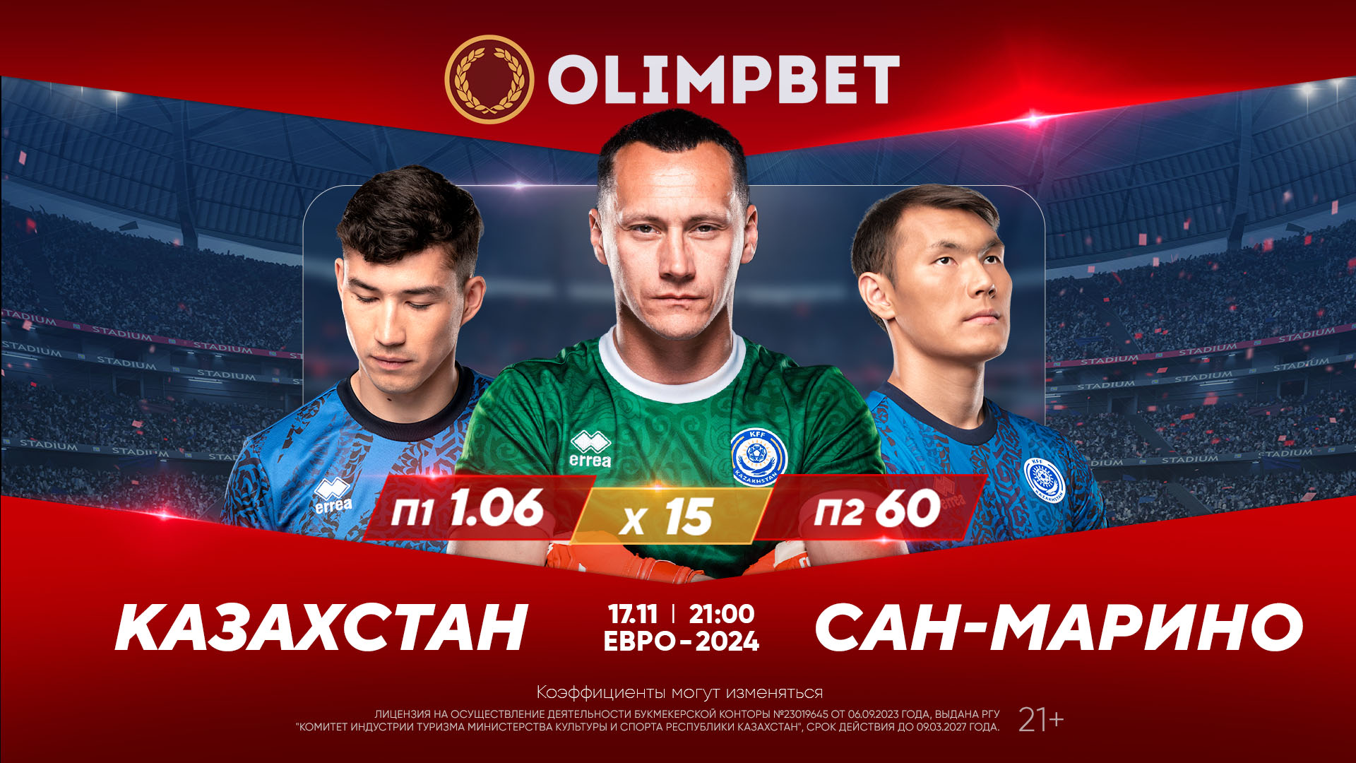 В БК Olimpbet дали расклады на матчи отбора Евро-2024 Казахстан – Сан-Марино и Дания – Словения