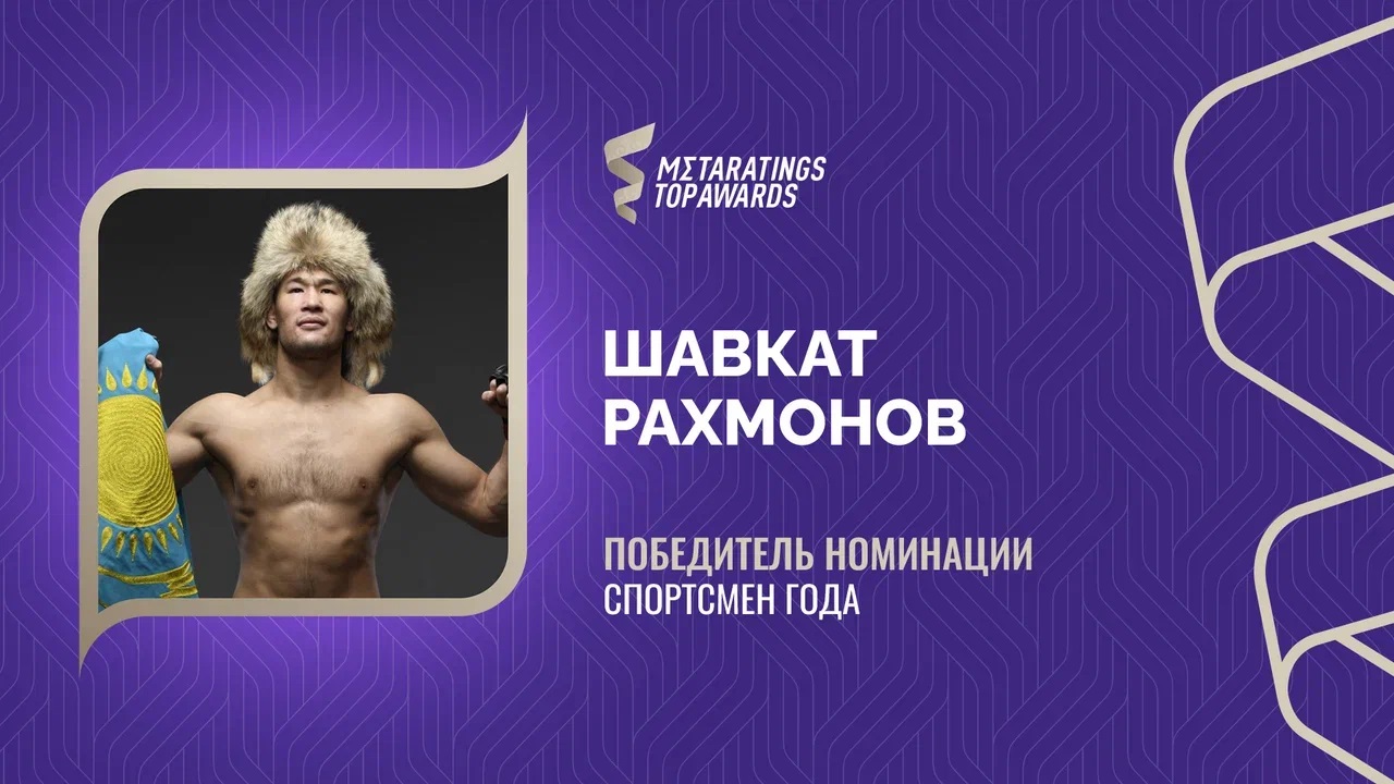 Рахмонов признан спортсменом года по версии Metaratings Top Awards