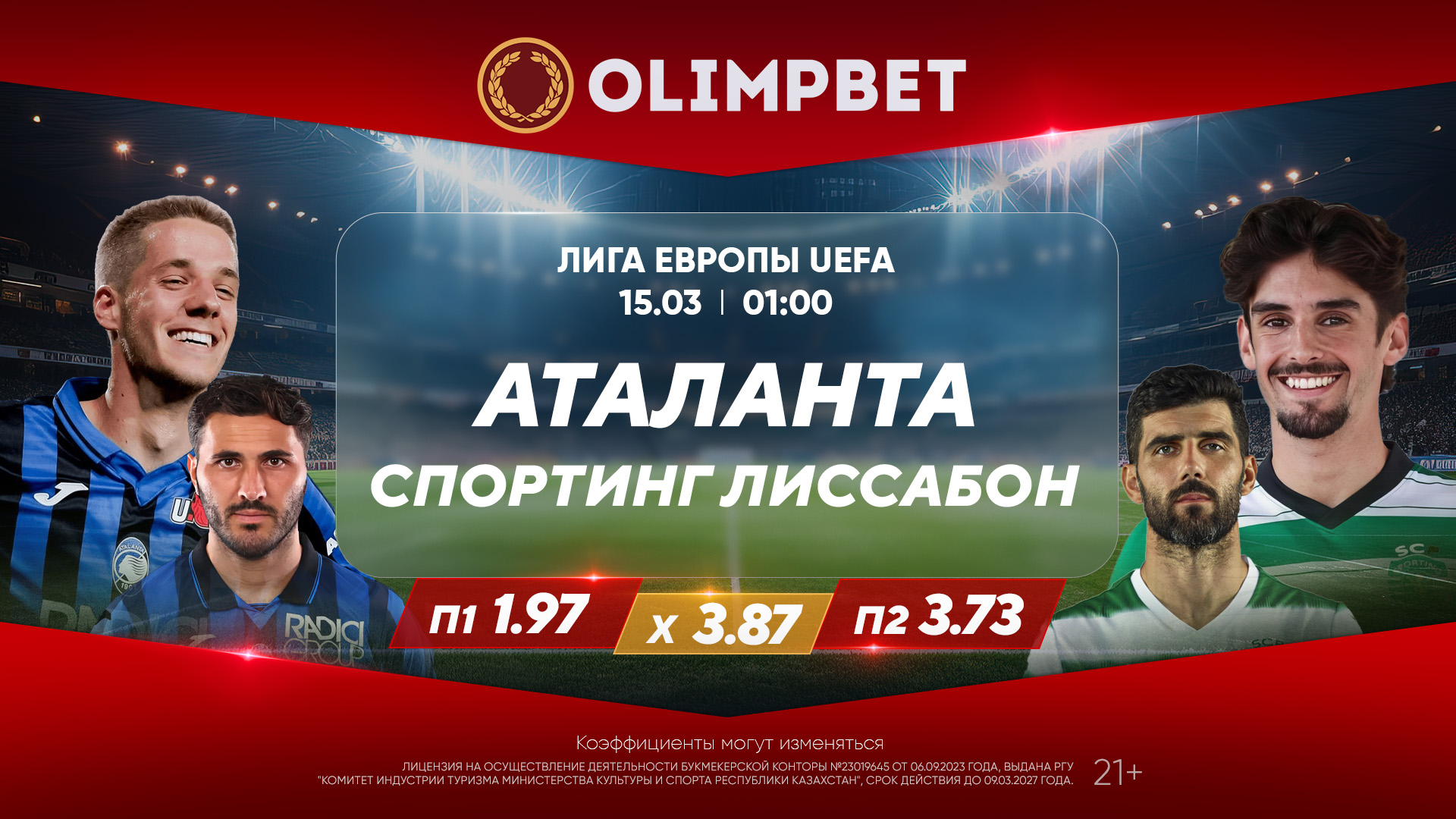 «Аталанта» – «Спортинг» и «Байер» – «Карабах»: кэфы Olimpbet на матчи Лиги Европы