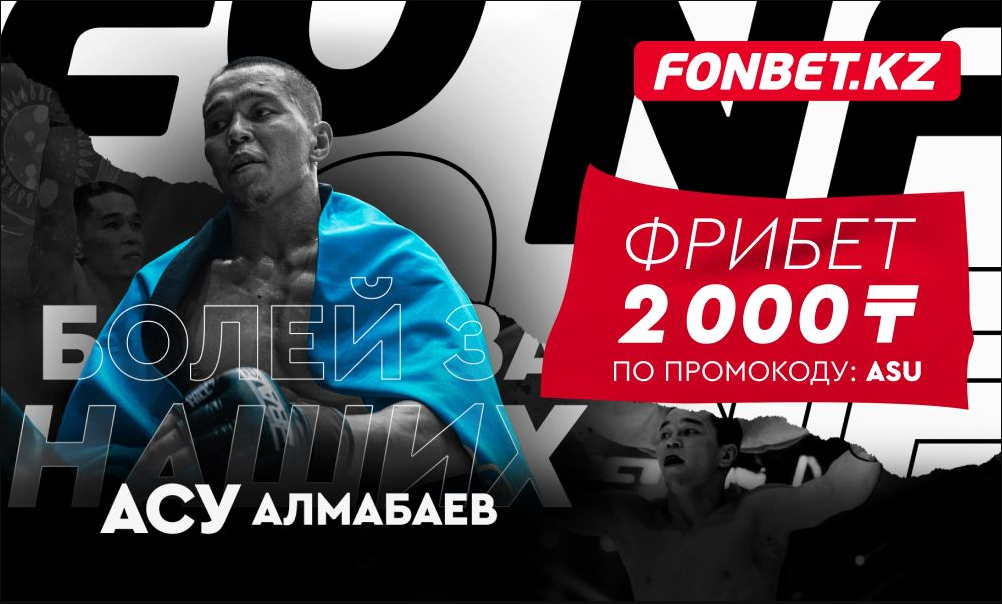 БК Fonbet предлагает бонус за ставку на дебютный бой Алмабаева в UFC