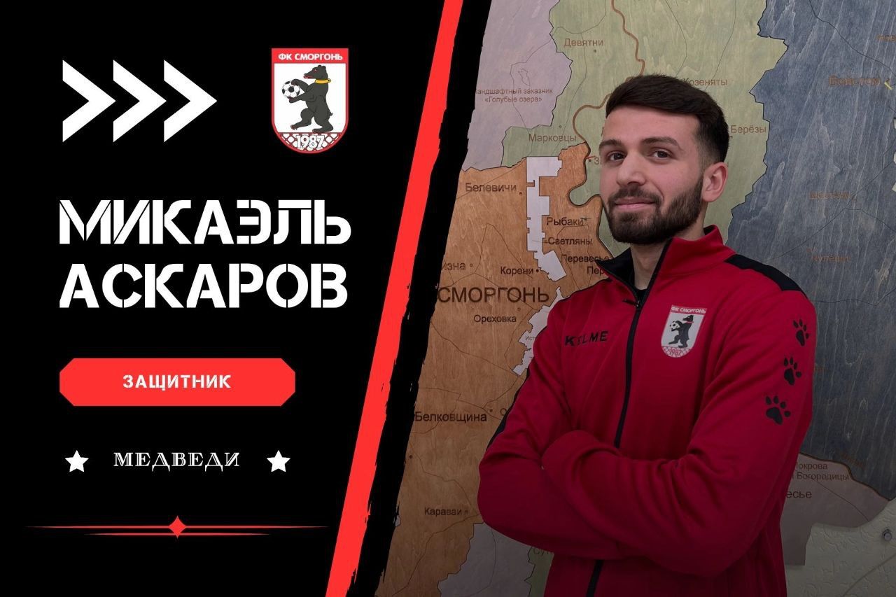 Микаэль Аскаров перешел в клуб из Высшей лиги Беларуси