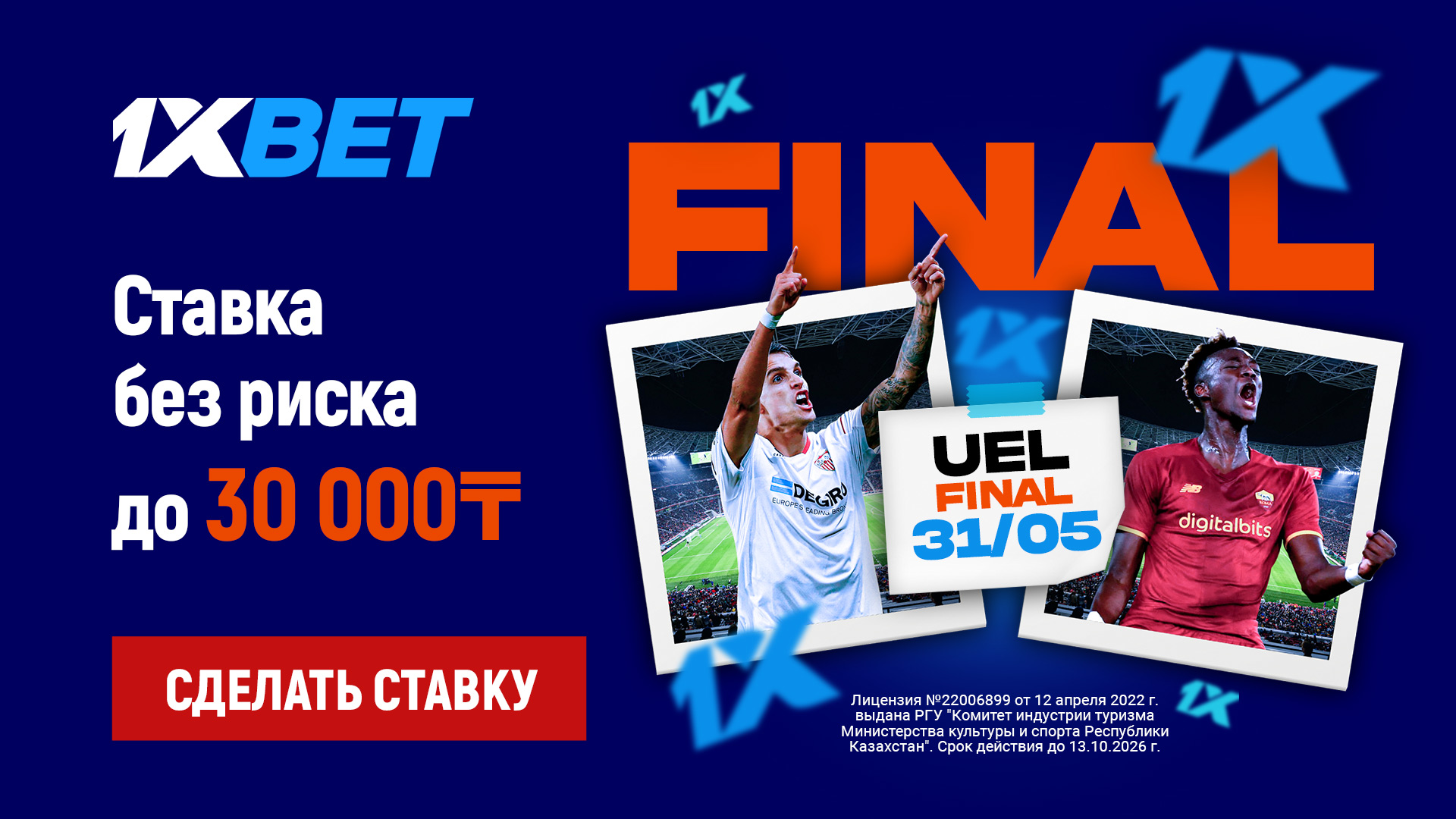 1xBet предлагает «Ставку без риска» на финал Лиги Европы «Севилья» – «Рома»