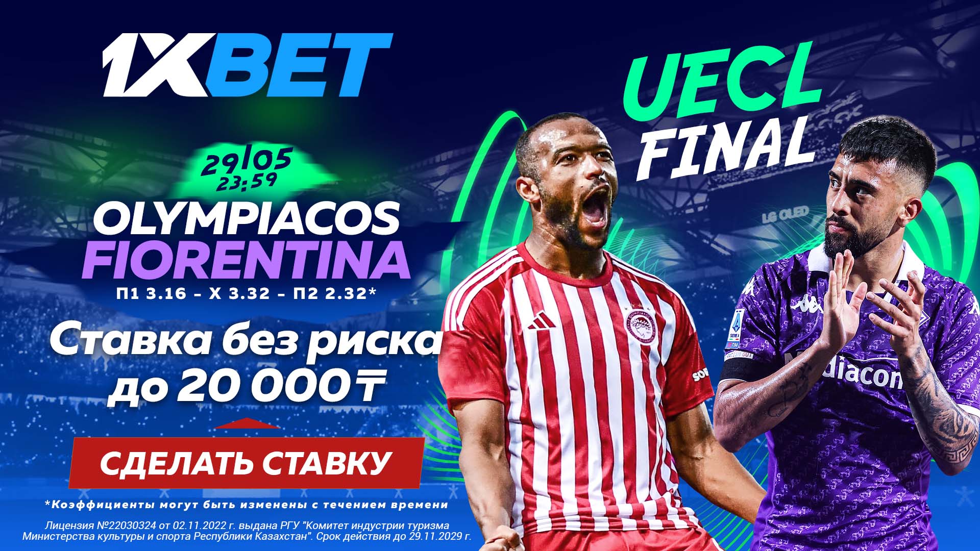 БК 1xBet предлагает ставку без риска на финал Лиги конференций «Олимпиакос» – «Фиорентина»