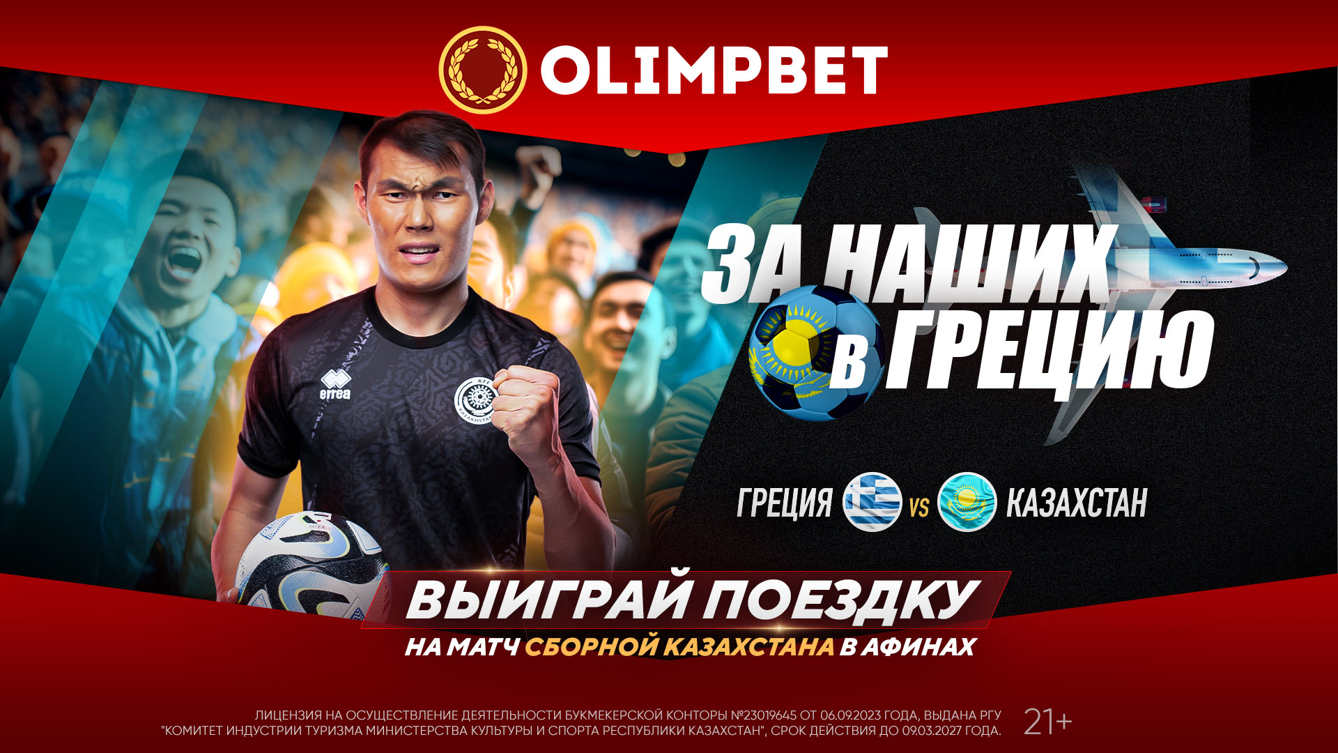 БК Olimpbet разыгрывает путевки на двоих на матч Греция - Казахстан