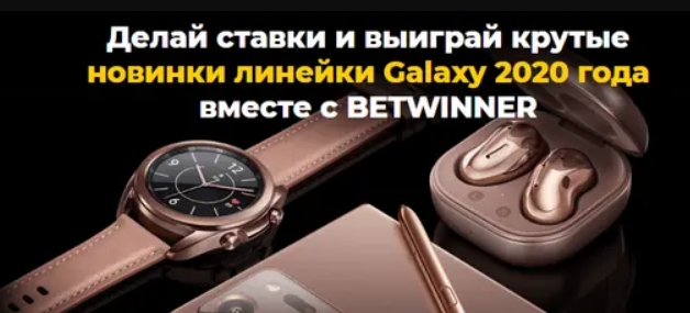 Betwinner дарит гаджеты Samsung за спортивные пари