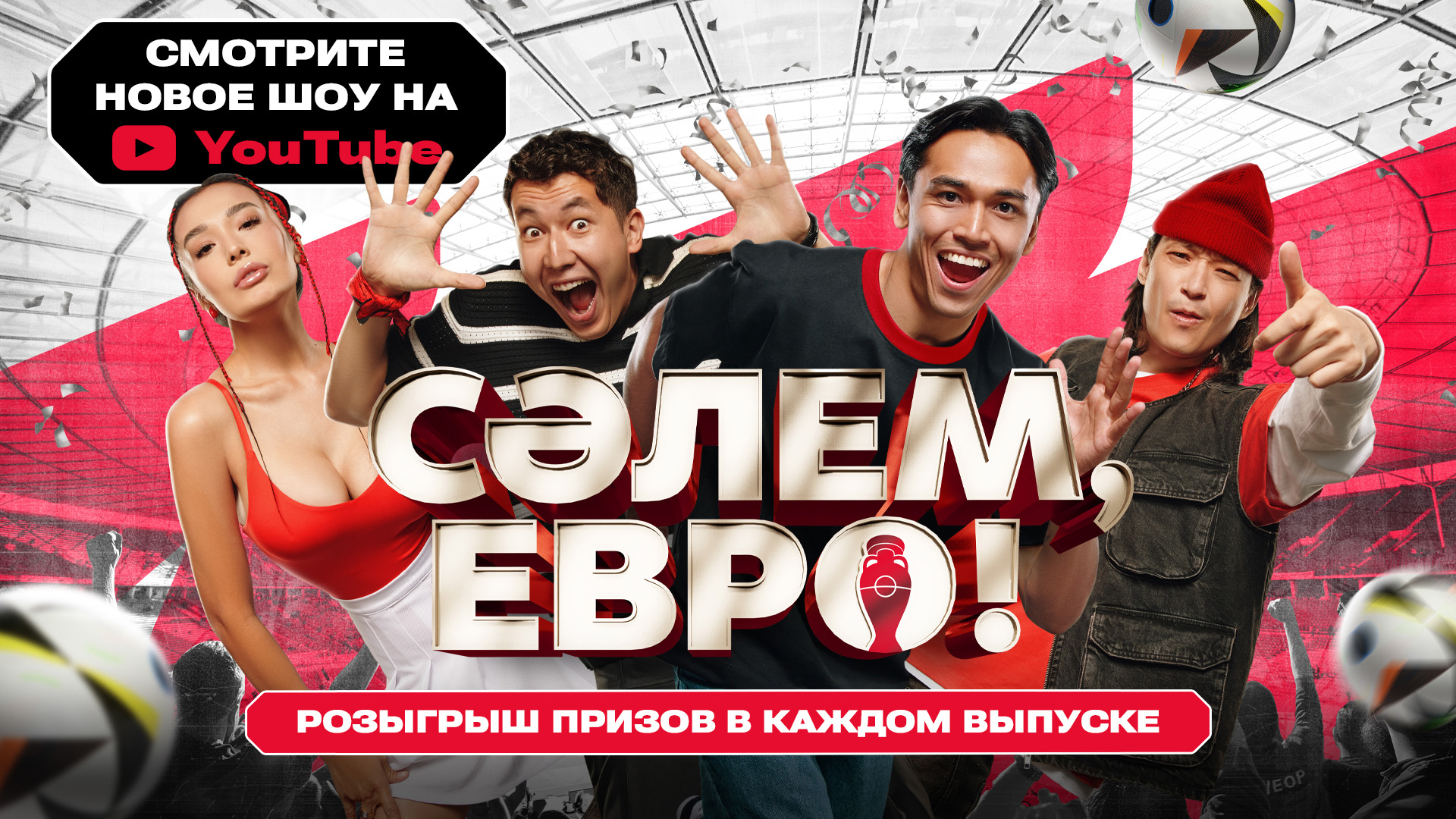 БК Olimpbet запустила новое YouTube-шоу «СӘЛЕМ, ЕВРО!»