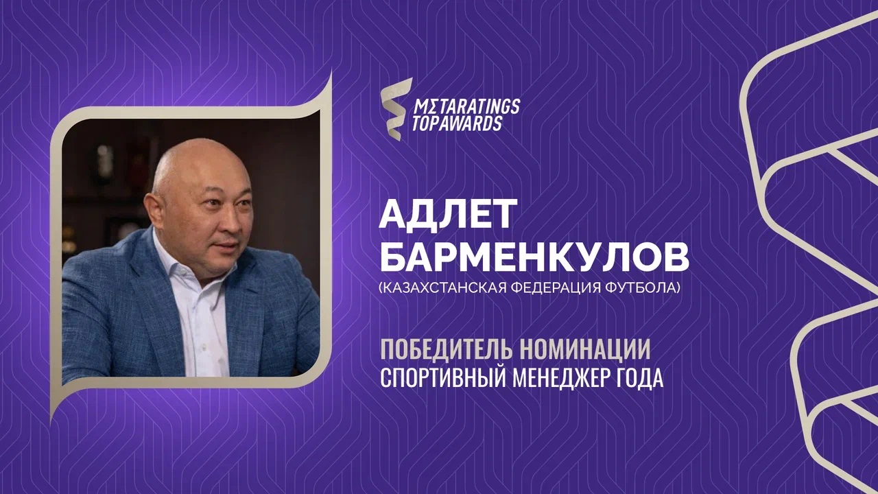 Барменкулов признан спортивным менеджером года по версии Metaratings Top Awards