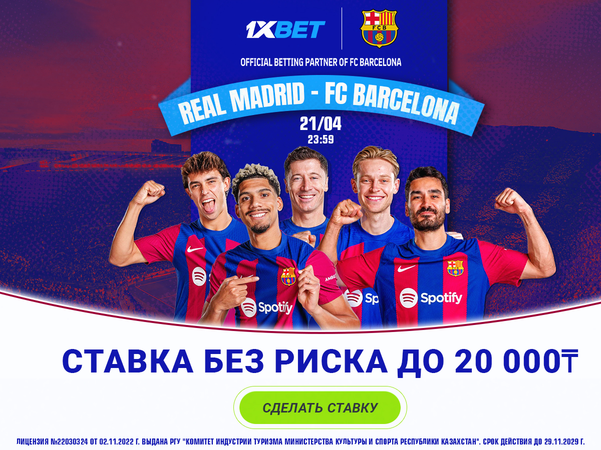 БК 1xBet предлагает ставку без риска на матч Ла Лиги «Реал» – «Барселона»