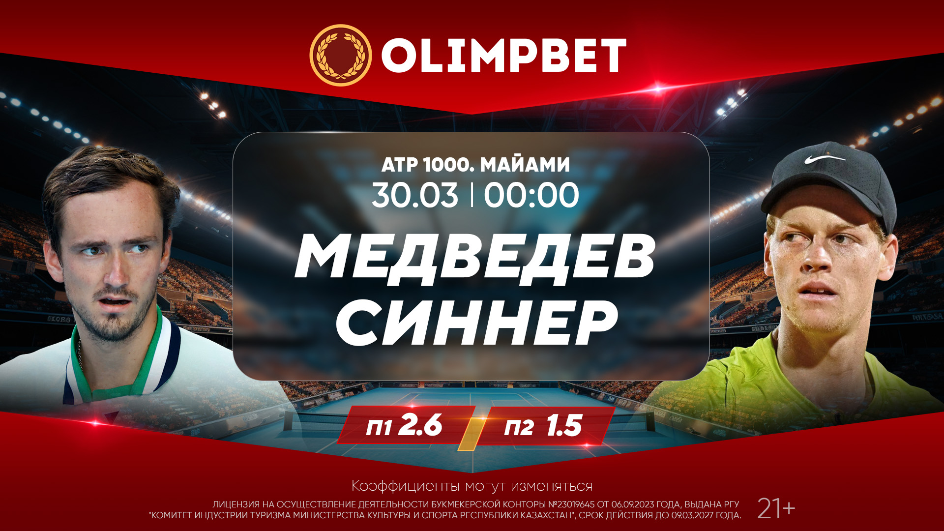 В Olimpbet дали расклады на матчи Медведев – Синнер и Димитров – Зверев