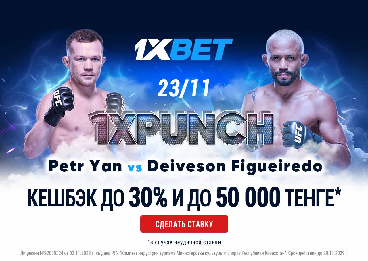 БК 1xBet предлагает акцию «1xPunch» на бой UFC Петр Ян – Дейвисон Фигейреду