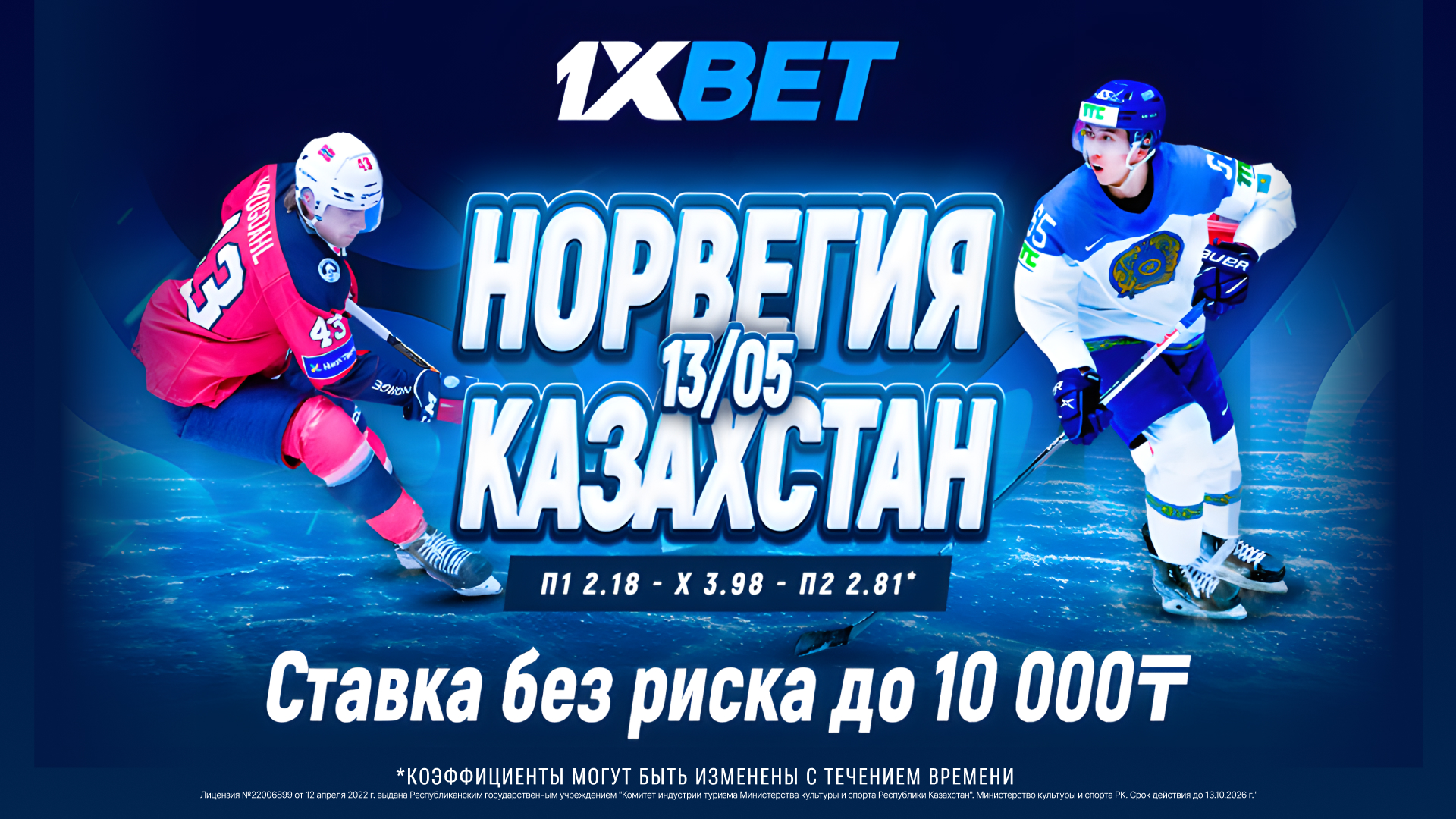 1xBet предлагает «Ставку без риска» на матч Норвегия – Казахстан в рамках ЧМ-2023 по хоккею