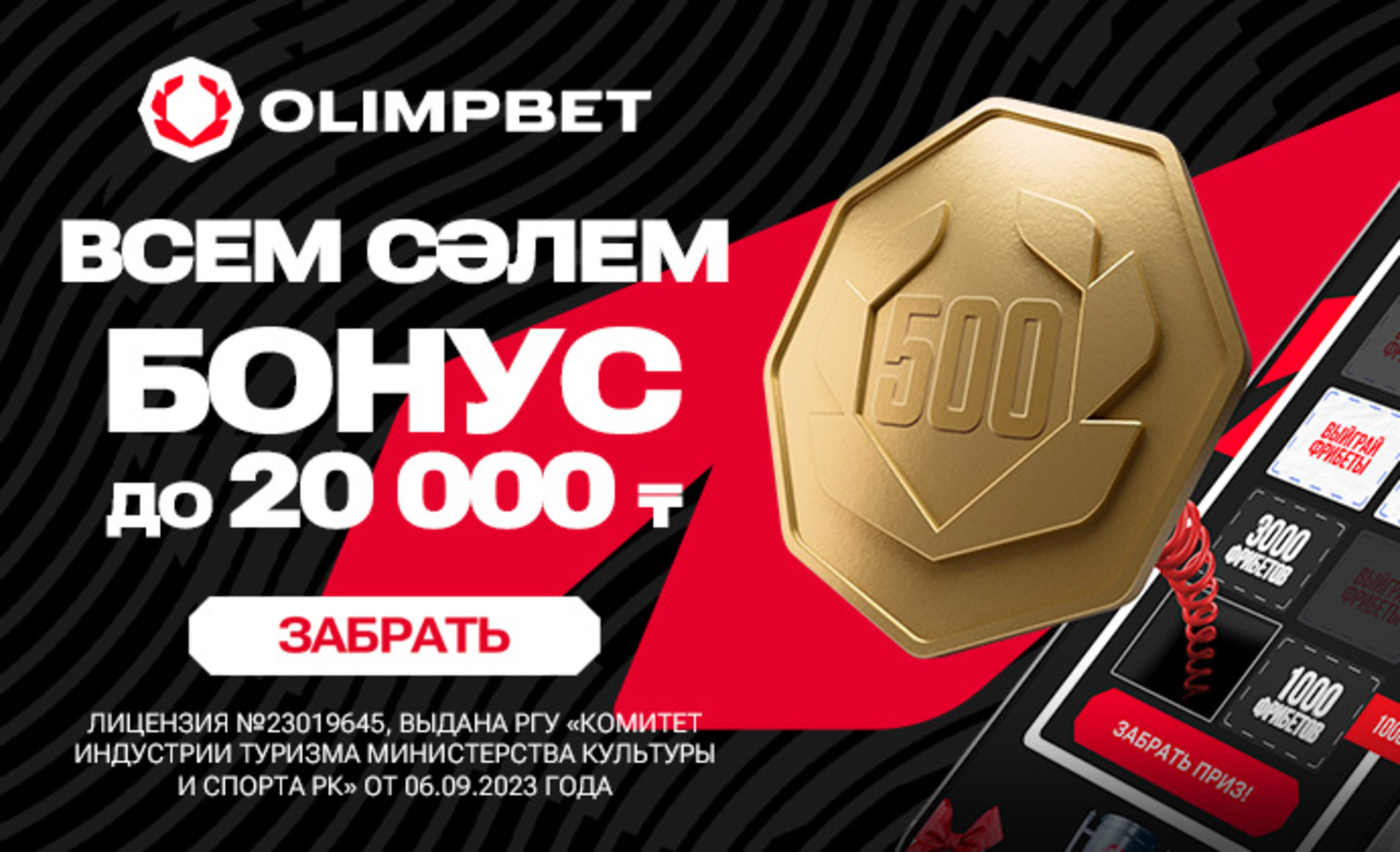 Фрибет в Olimpbet KZ: до 20000 тенге без депозита