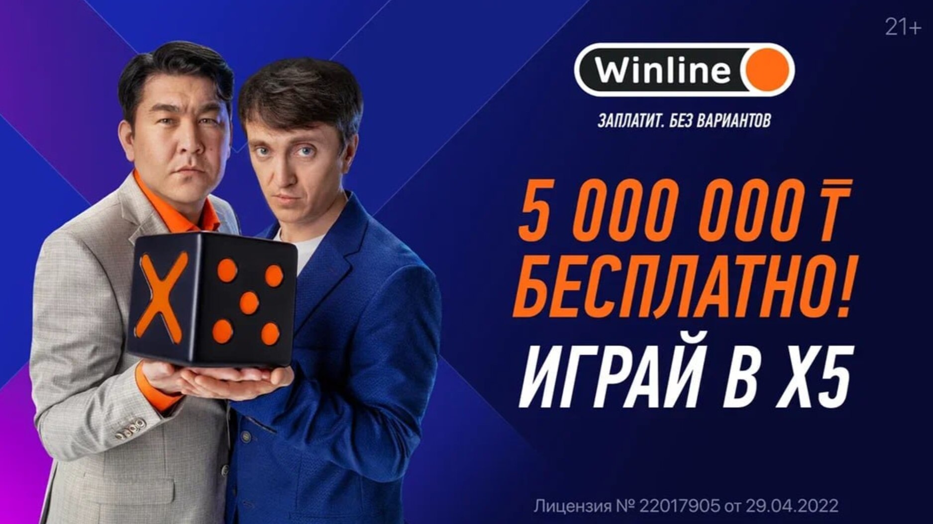 Winline KZ разыгрывает 5 миллионов тенге за верные прогнозы