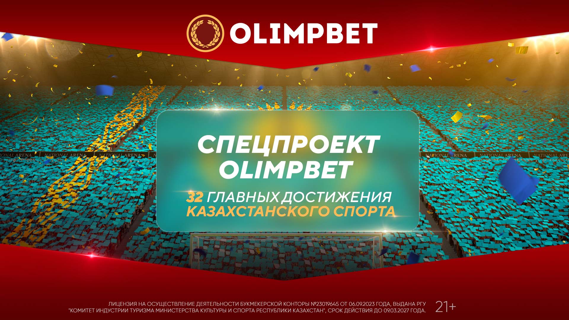 БК Olimpbet выпустила специальный проект к 32-летию независимости Казахстана