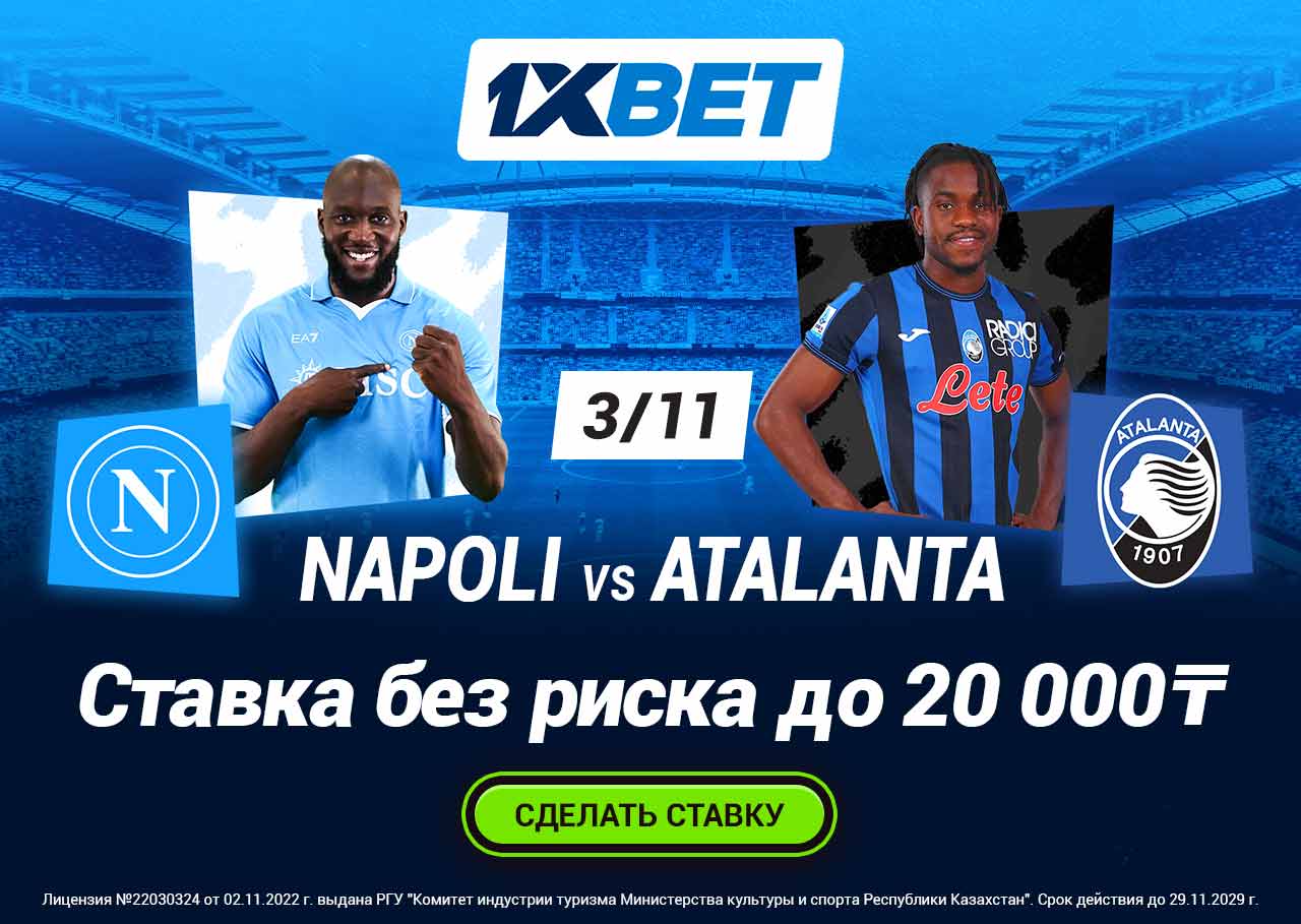 БК 1xBet предлагает ставку без риска на матч Серии А Наполи – Аталанта