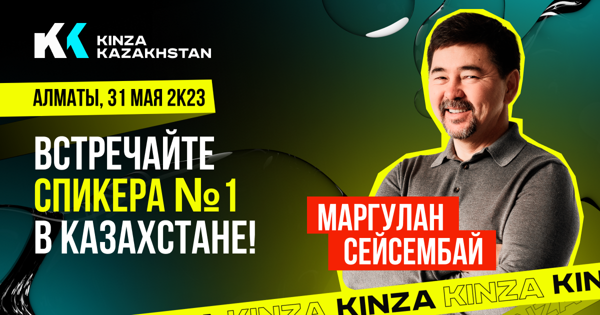 На  форуме KINZA Kazakhstan выступит Маргулан Сейсембай