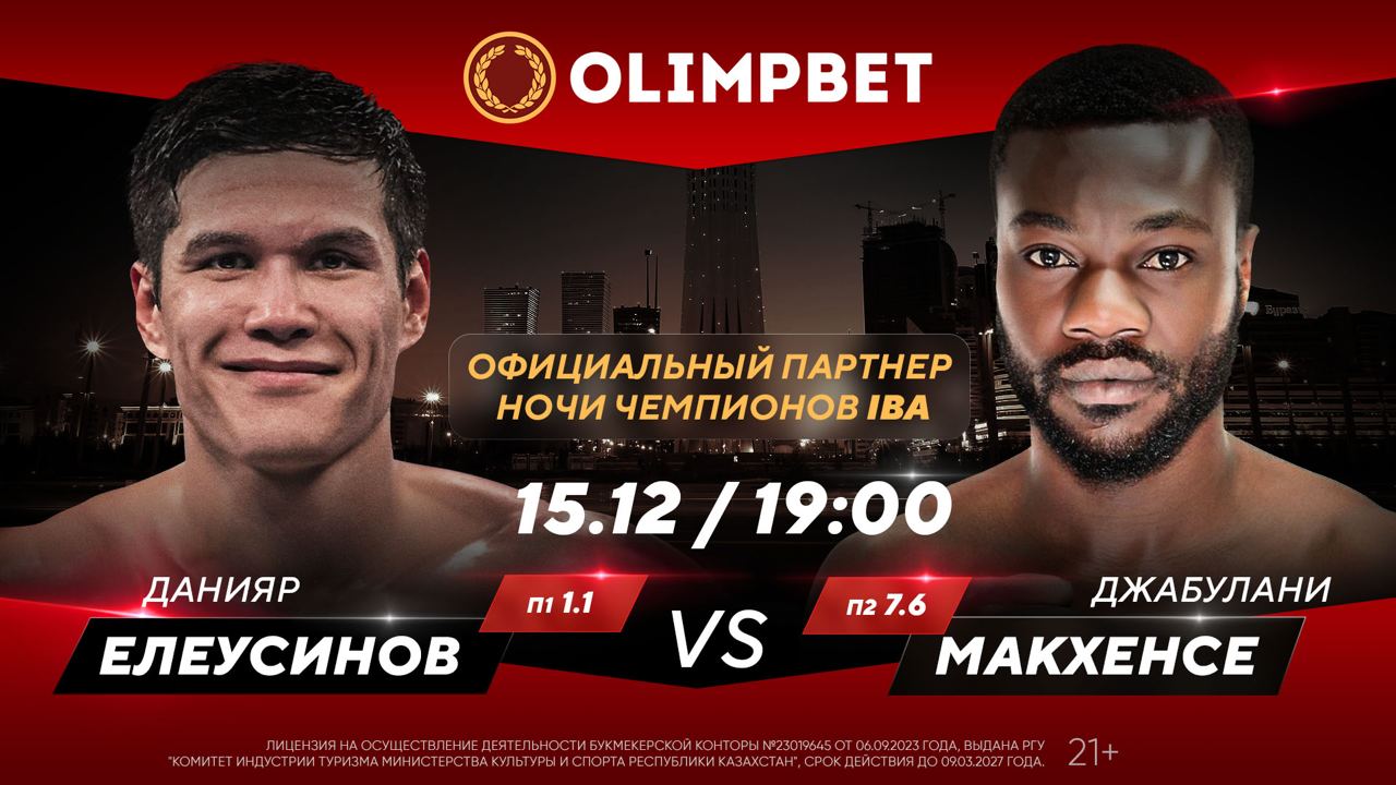 Olimpbet стал официальным партнером турнира «Ночь чемпионов IBA» в Астане