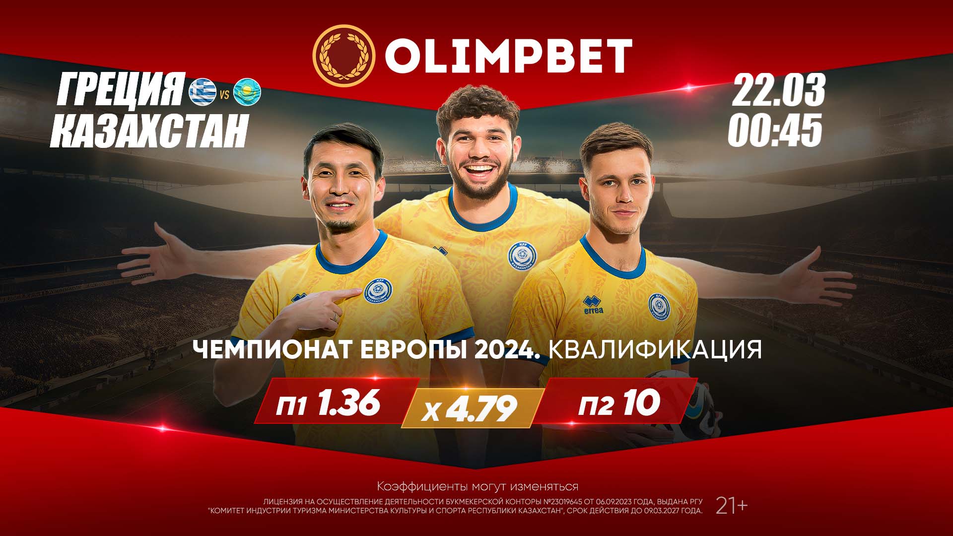 Девять к одному: букмекер Olimpbet дает коэффициент на победу Казахстана в матче с Грецией