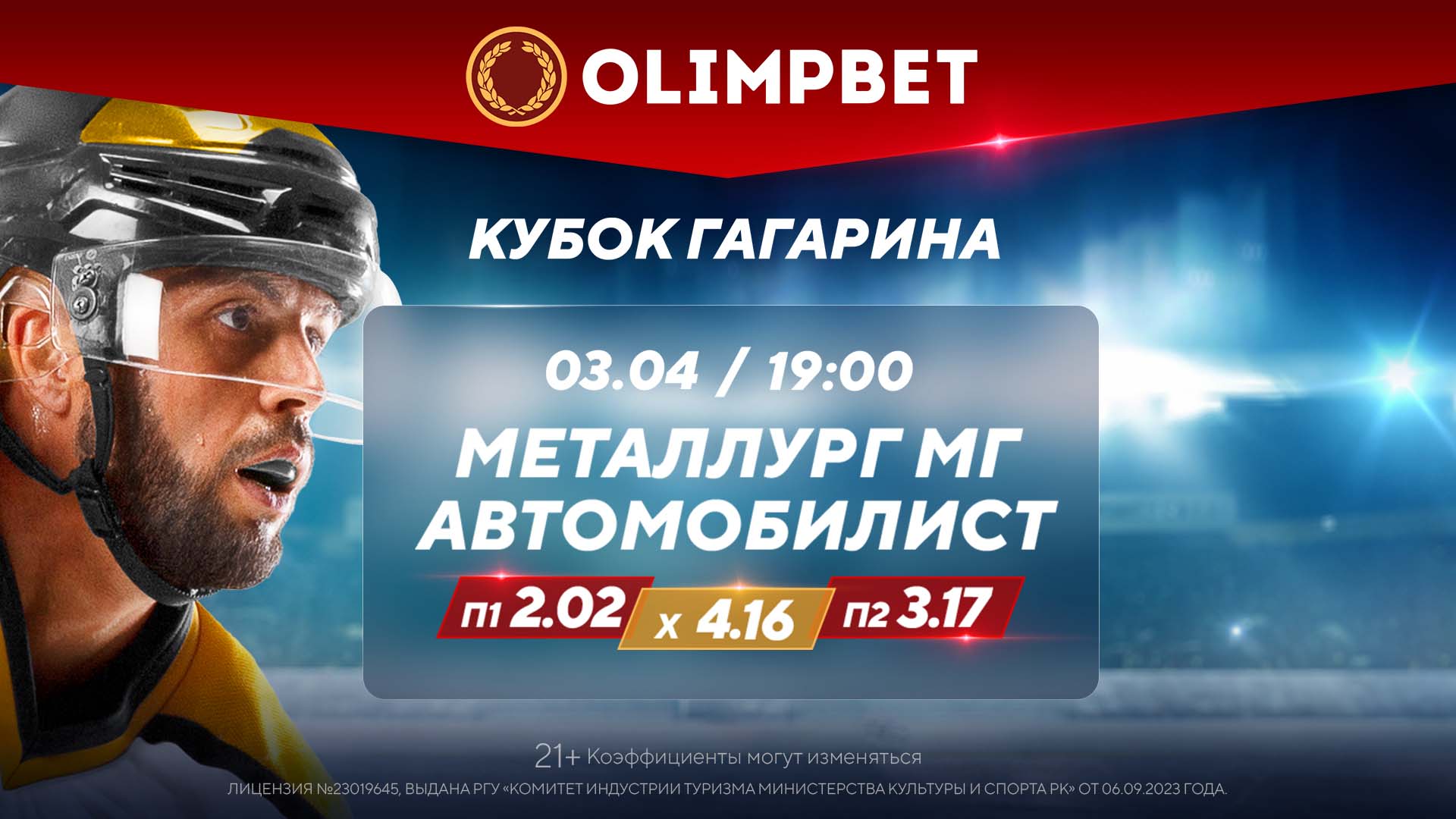 В Olimpbet выбрали фаворита матча Кубка Гагарина «Металлург» – «Автомобилист»