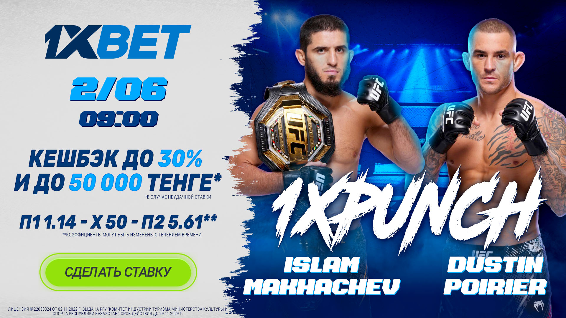 БК 1xBet предлагает акцию «1xPunch» на бой UFC Ислам Махачев - Дастин Порье