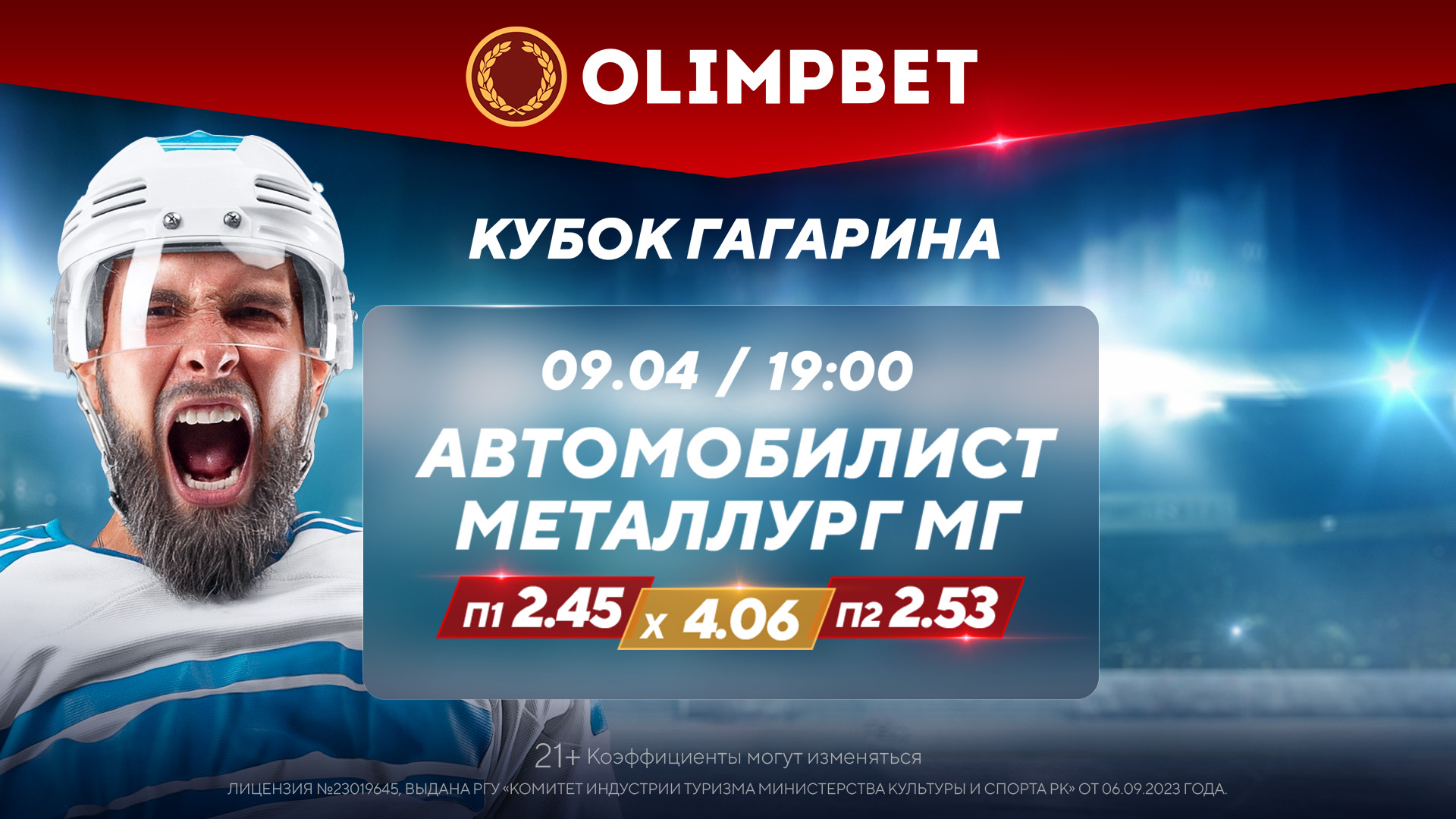 В Olimpbet дали кэфы на матч Кубка Гагарина «Автомобилист» – «Металлург» 9 апреля