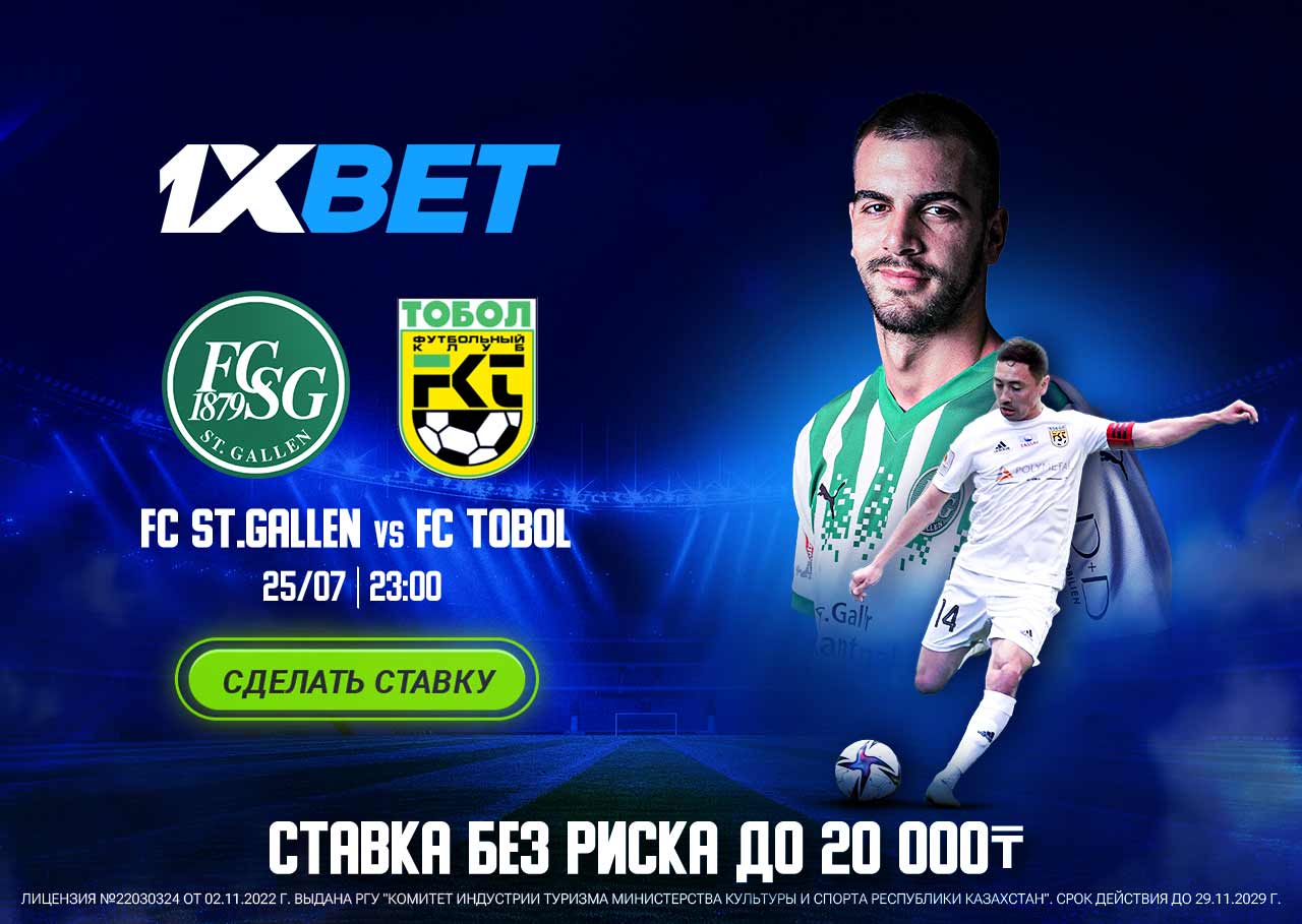 БК 1xBet предлагает ставку без риска на матч Лиги конференций «Санкт-Галлен» – «Тобол»