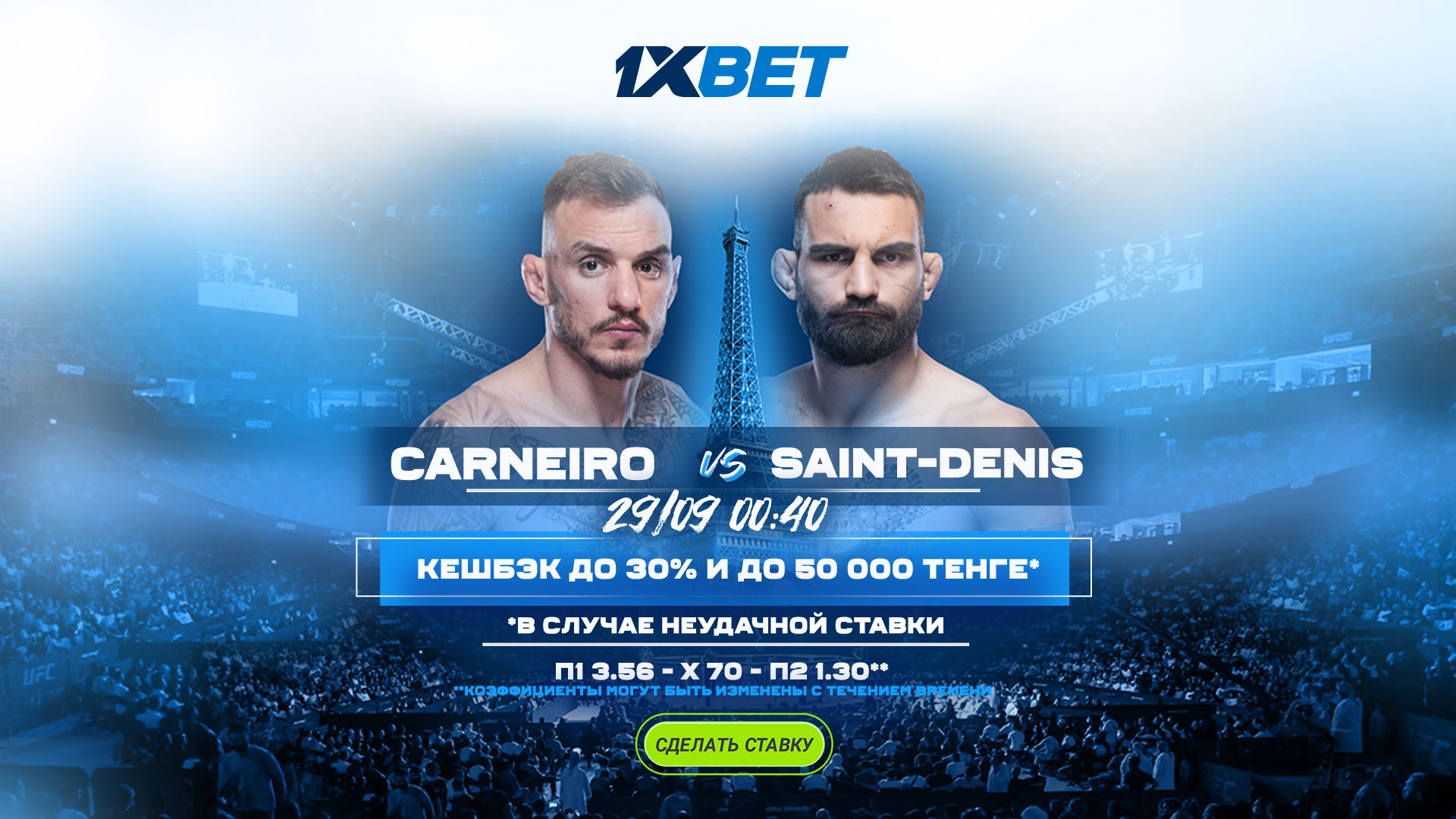 БК 1xBet предлагает акцию «1xPunch» на бой UFC Ренато Карнеиро – Бенуа Сен-Дени