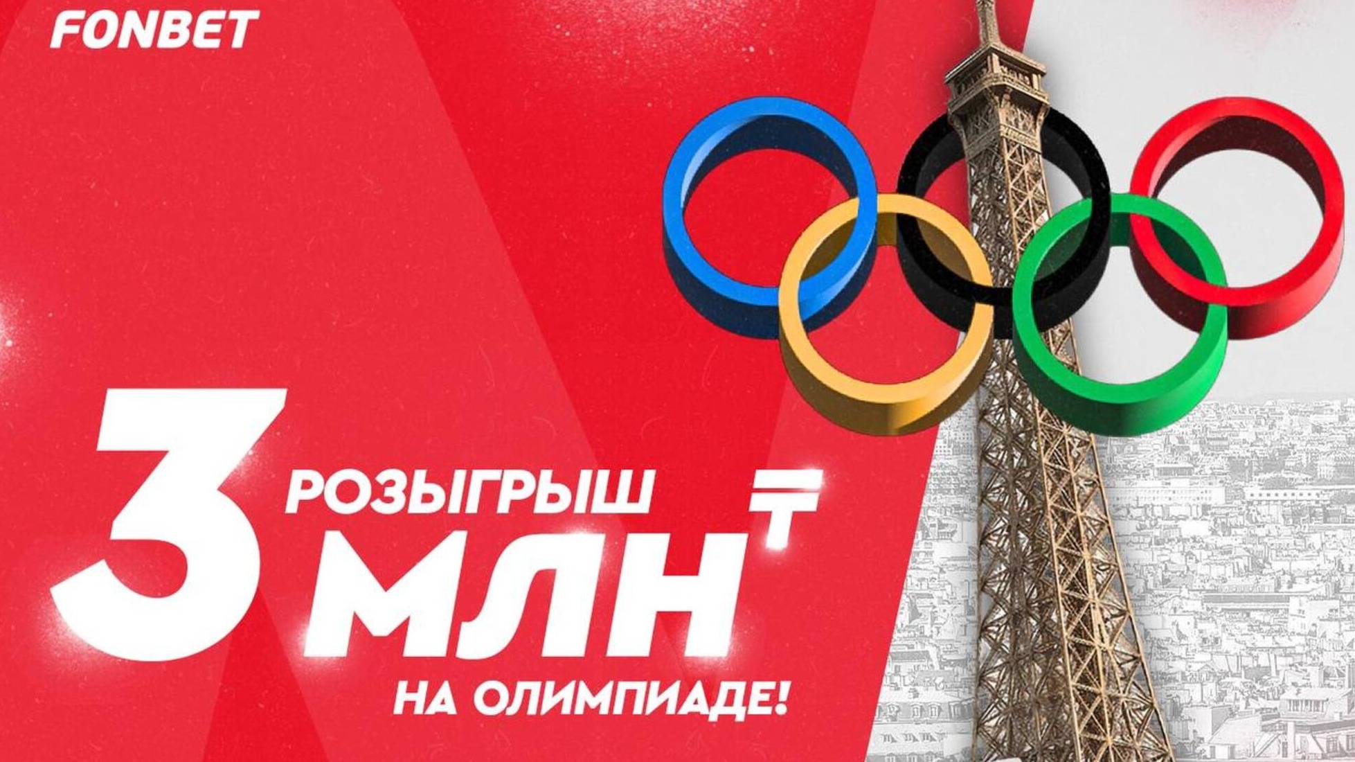 Фрибет в Fonbet KZ: до 1 млн тенге за ставки на Олимпиаду