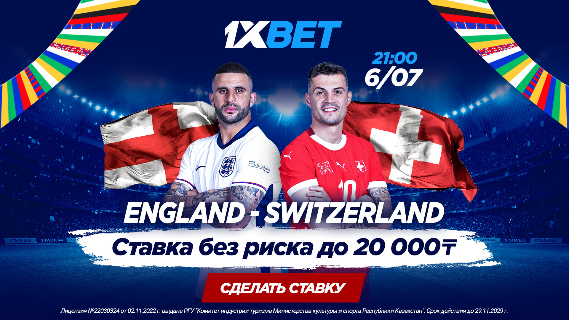 БК 1xBet предлагает ставку без риска на матч ЕВРО-2024 Англия – Швейцария