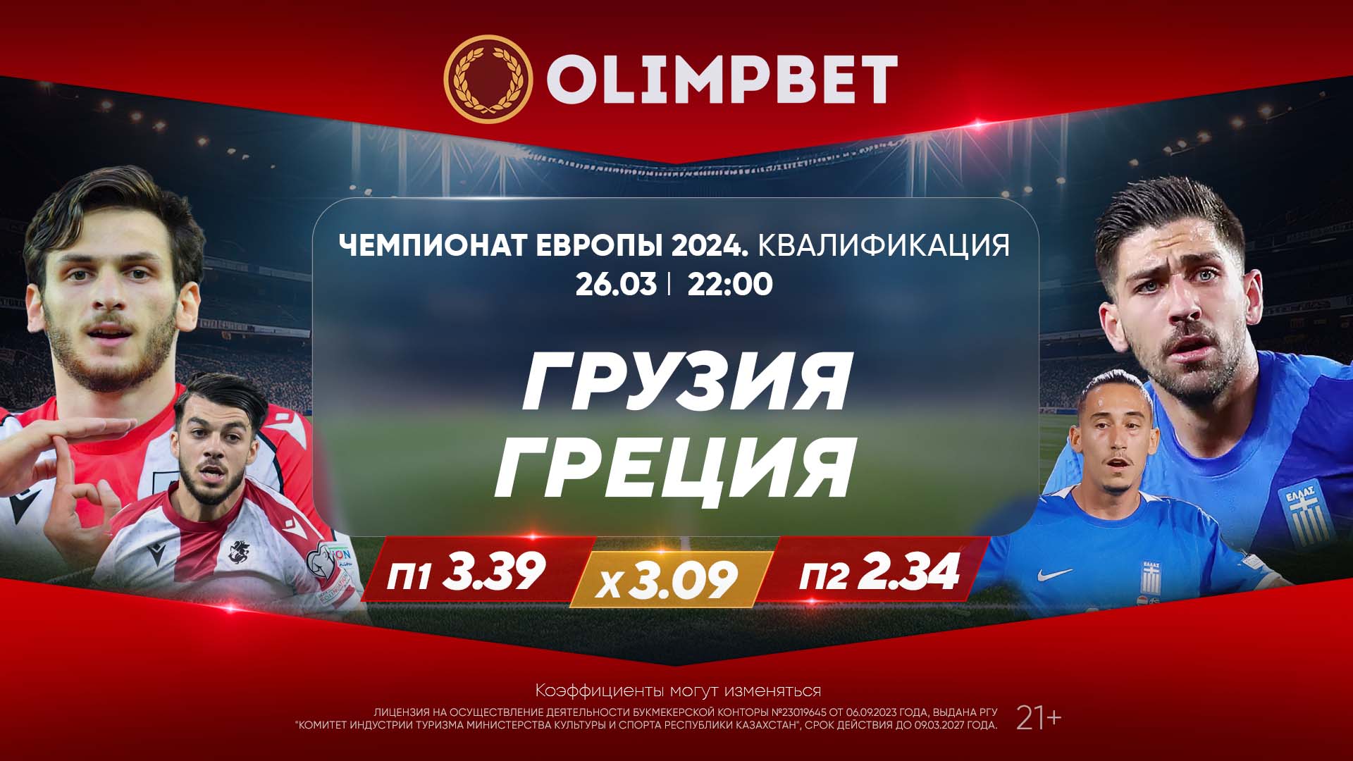 Грузия – Греция и Украина – Исландия: расклады Olimpbet на матчи квалификации ЕВРО-2024