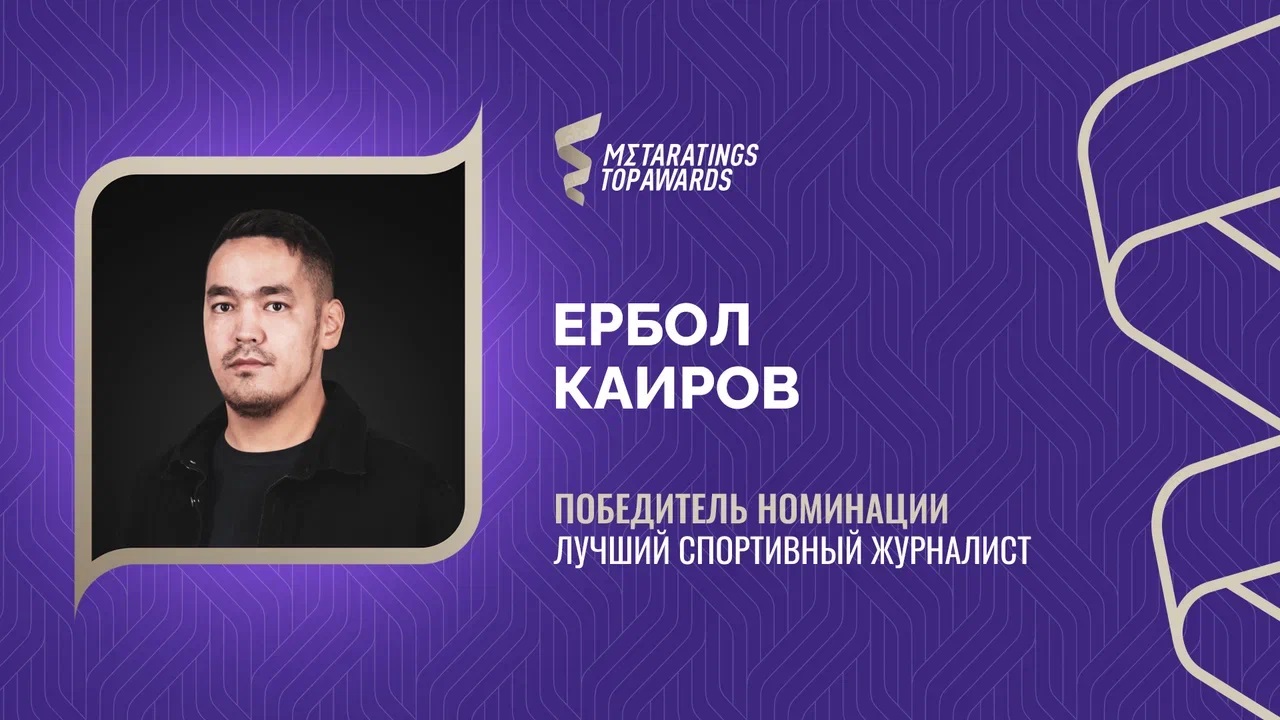 Ербол Каиров признан журналистом года в номинации Metaratings Top Awards