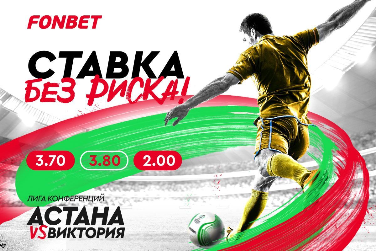 В БК Fonbet дали расклады на матч «Астана» – «Виктория Пльзень» в Лиге конференций 5 октября