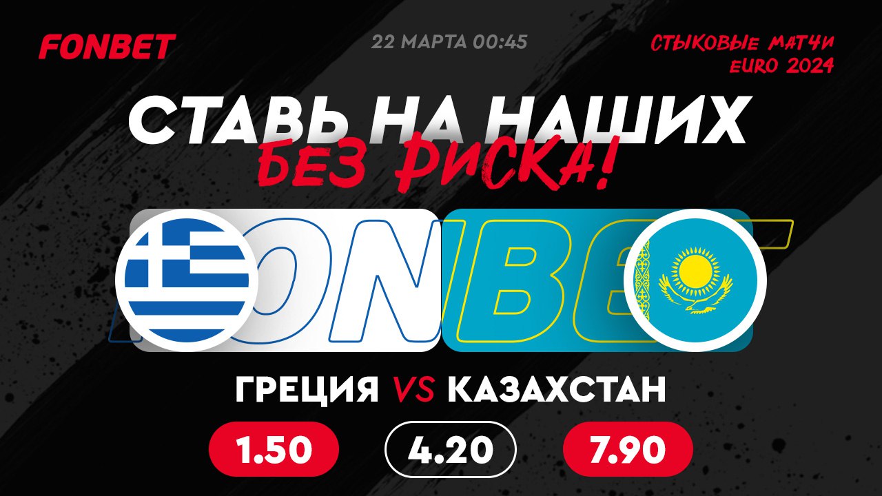 Прямая трансляция Греция – Казахстан: где смотреть онлайн стыковой матч за выход на Евро 22 марта