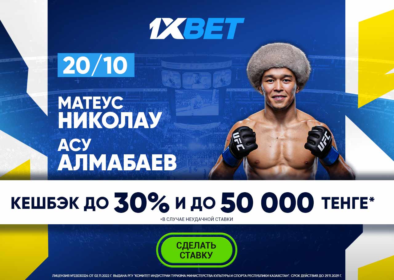 БК 1xBet предлагает акцию «1xPunch» на бой UFC Матеус Николау Перейра – Асу Алмабаев