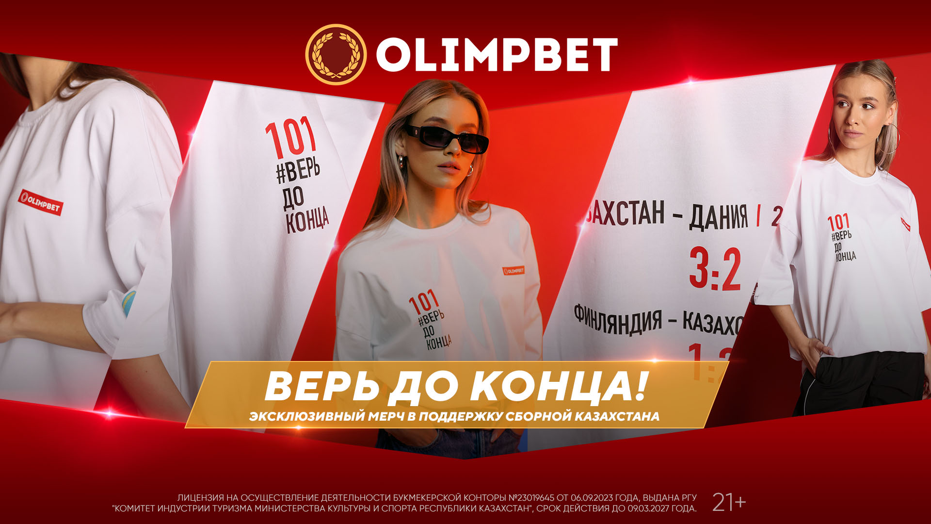 БК Olimpbet выпустила эксклюзивный мерч в поддержку сборной Казахстана