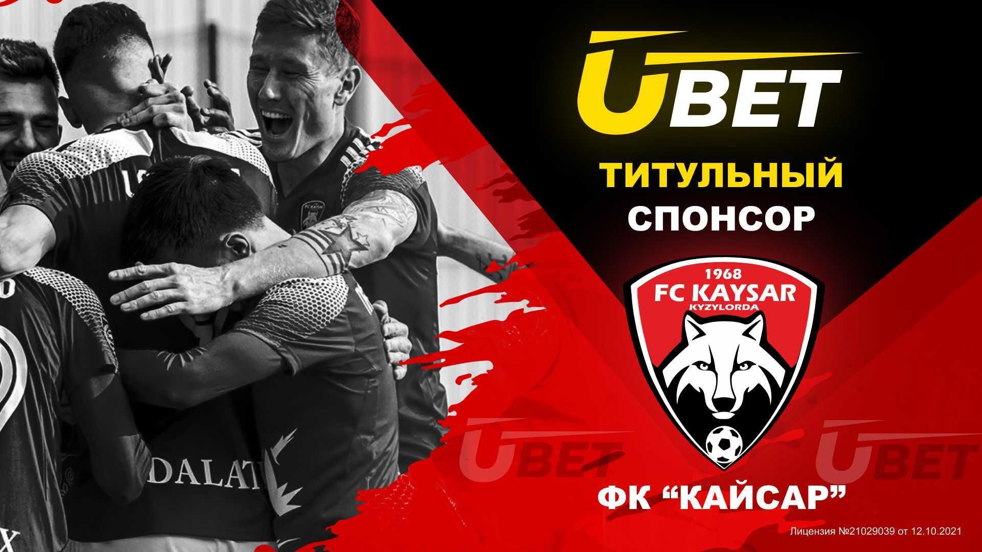 Ubet стал новым титульный спонсором клуба «Кайсар»