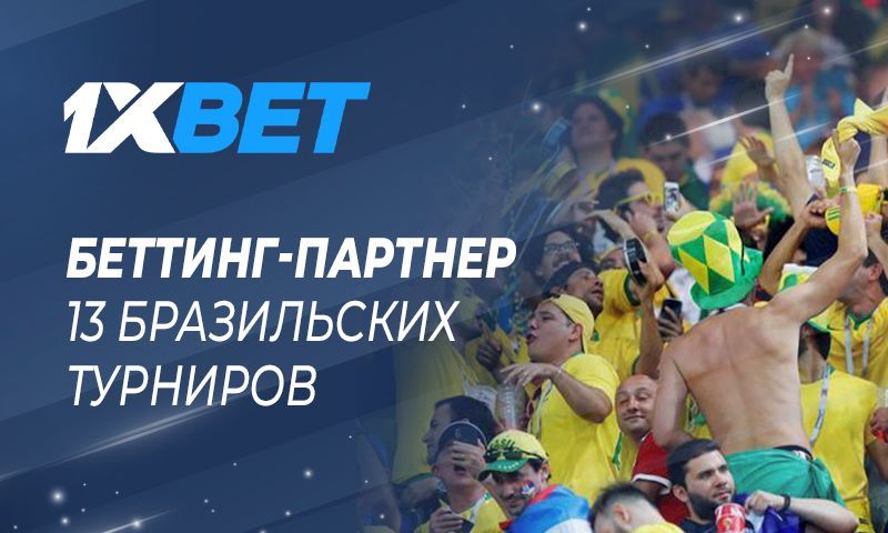 1xBet стал официальным партнером нескольких бразильских футбольных турниров