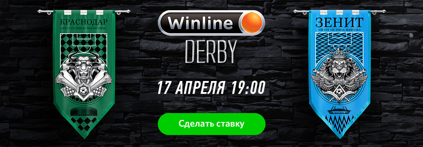 «Краснодар» – «Зенит»: ставки и коэффициенты на Winline Derby 17 апреля