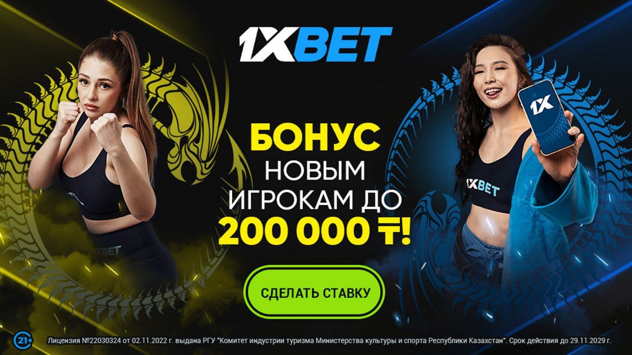 1xBet KZ дарит до 200000 тенге за первый депозит