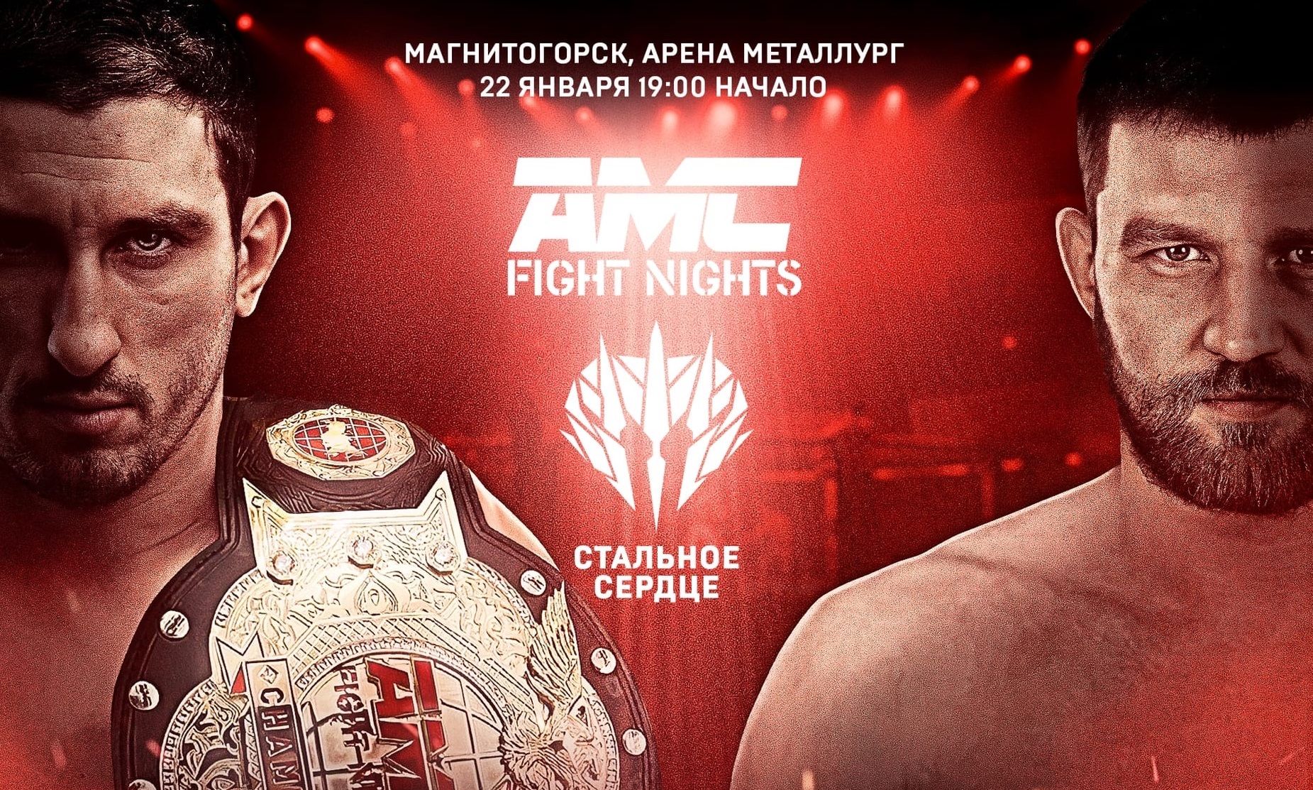 AMC Fight Nights «Стальное Сердце 22 января: Петросян – Минаков, Кондратьев – Болеян