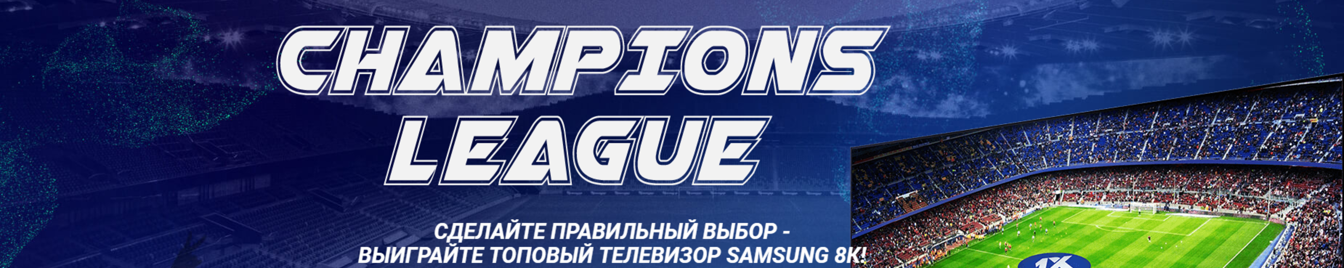 1xBet в Казахстане разыграет технику от Apple и Samsung за прогнозы на матчи Лиги Чемпионов УЕФА