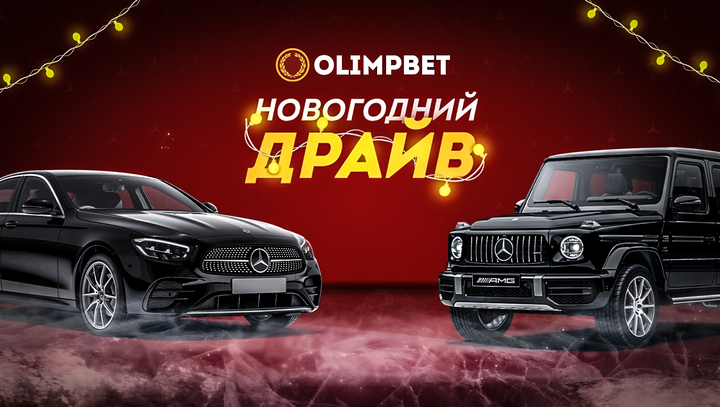 Olimpbet вручил «Гелендваген» победителю «Новогоднего Драйва»