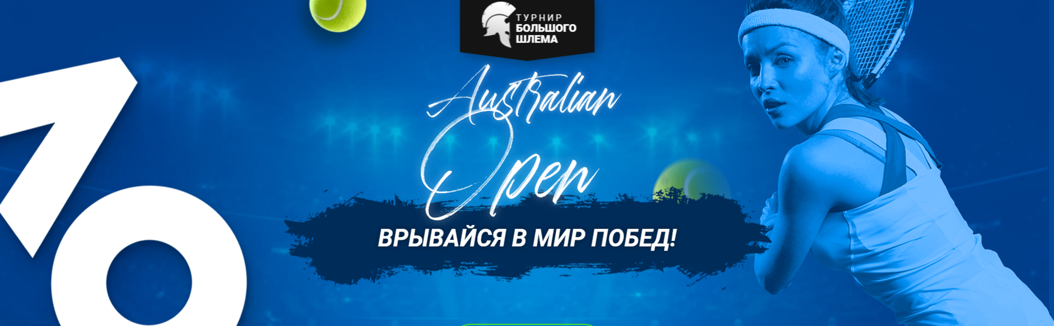 1xBet в Казахстане проведет розыгрыш призов за ставки на матчи турнира «Большого шлема»