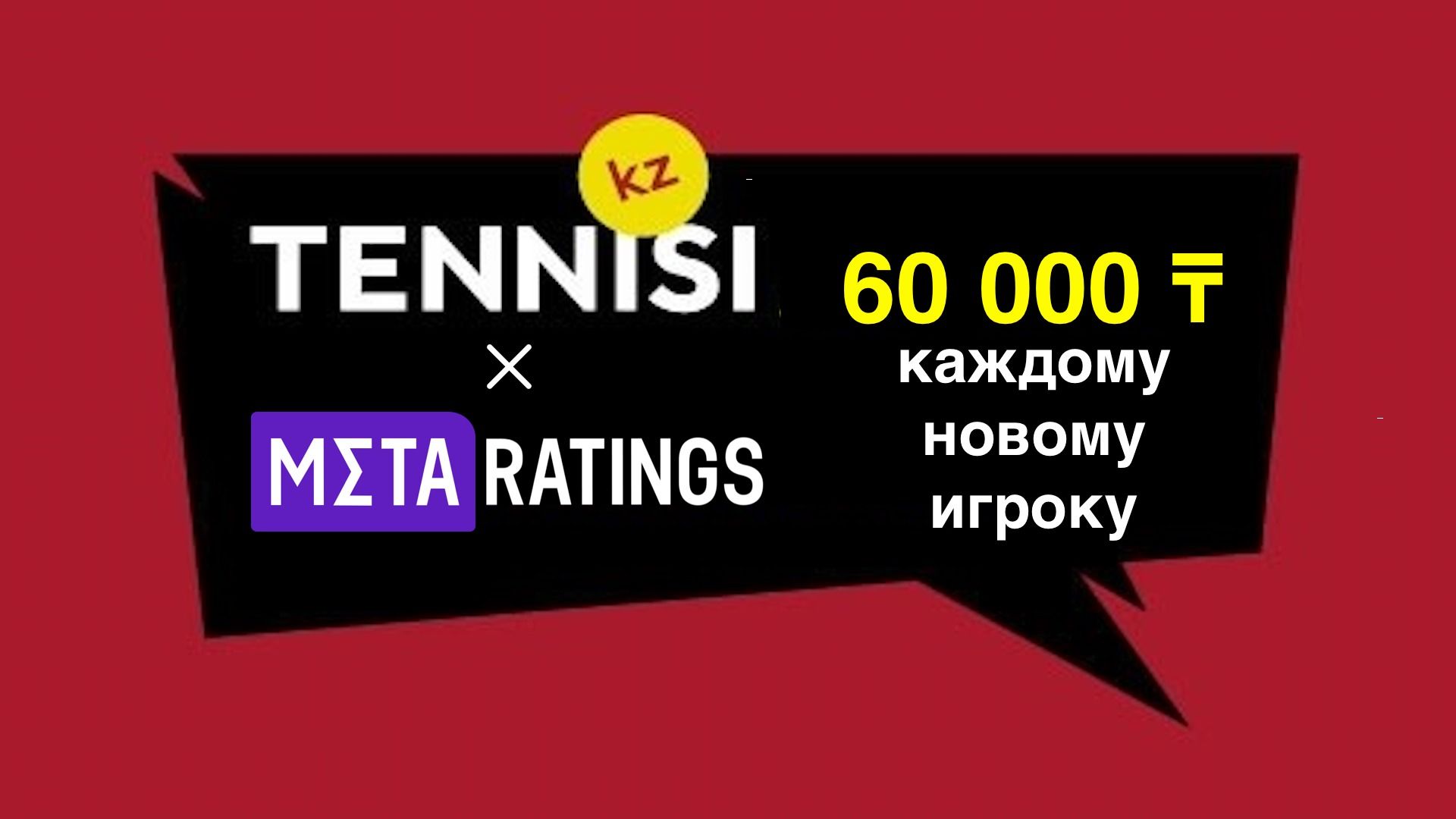 До 60 000 тенге всем новым игрокам БК Тенниси